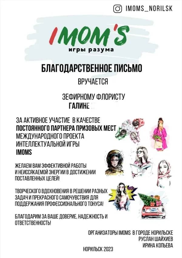 Благодарственное письмо зефирному флористу Галине от организаторов проекта IMOMS, Норильск, 2023