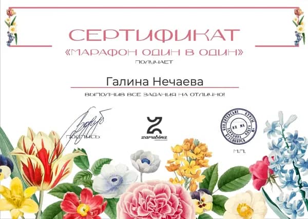 Сертификат Галины Нечаевой за марафон «Один в один», кондитерская школа Zarubina