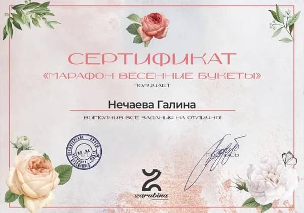 Сертификат Галины Нечаевой за марафон «Весенние букеты», кондитерская школа Zarubina