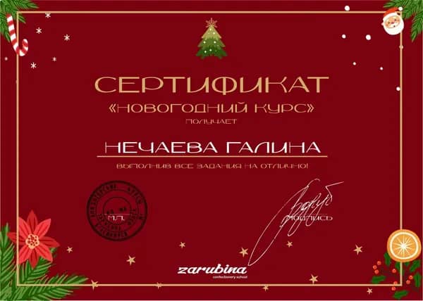 Сертификат Галины Нечаевой об окончании «Новогоднего курса», кондитерская школа Zarubina