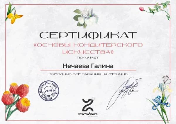 Сертификат Галины Нечаевой «Основы кондитерского искусства», кондитерская школа Zarubina