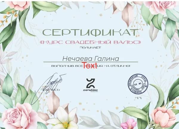 Сертификат Галины Нечаевой об окончании курса «Свадебный вальс», кондитерская школа Zarubina