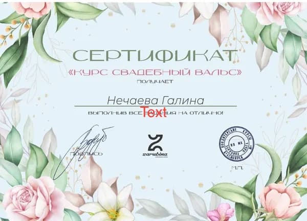 Сертификат Галины Нечаевой об окончании курса «Свадебный вальс», кондитерская школа Zarubina